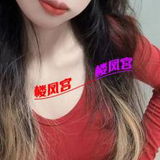 身材高挑妹妹