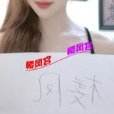 西湖小骚妇