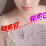 ***楼凤宫图片认证***台州温柔慧慧妹妹