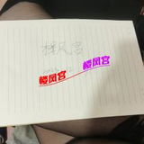 ***楼凤宫图片认证***榆次少妇
