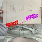 ***楼凤宫图片认证***太原小店南方妹妹