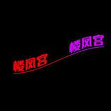 老凤楼了