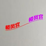 敖汉泄火