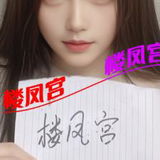 ***楼凤宫图片认证***南湖温柔苏苏