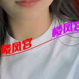 动物园附近半套