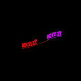 年轻嫩妹