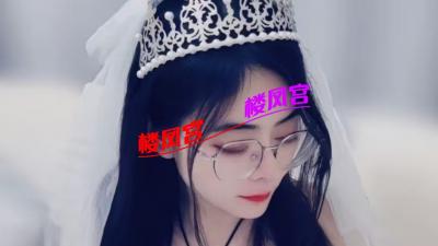南五里堡年轻妹子