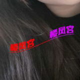 年轻妹纸个人