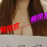 ***楼凤宫图片认证***惠城江北D胸，美少妇