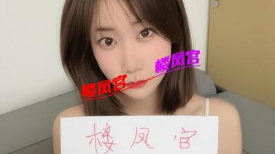 ***楼凤宫图片认证***墨水湖水多妹妹