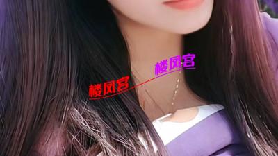 验证楼下帖子《老城少妇》