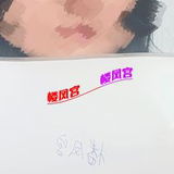 ***楼凤宫图片认证***阜阳个人兼职发誓真实