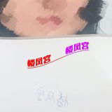 ***楼凤宫图片认证***喜欢吃格拉条的美女萝莉