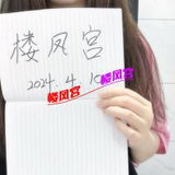 ***楼凤宫图片认证***南山西丽气质女友