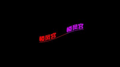 验证古城会所的帖子