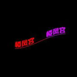 验证古城会所的帖子