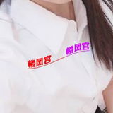 天河性感兼职妹子，附偷拍炮图