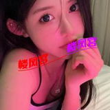 验证昨天新妹子还行