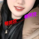 会玩妹坨