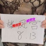 ***楼凤宫图片认证***黄雁村御姐骚妹妹
