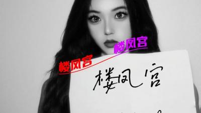 骨感妹妹
